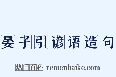 晏子引谚语造句是什么意思的图片
